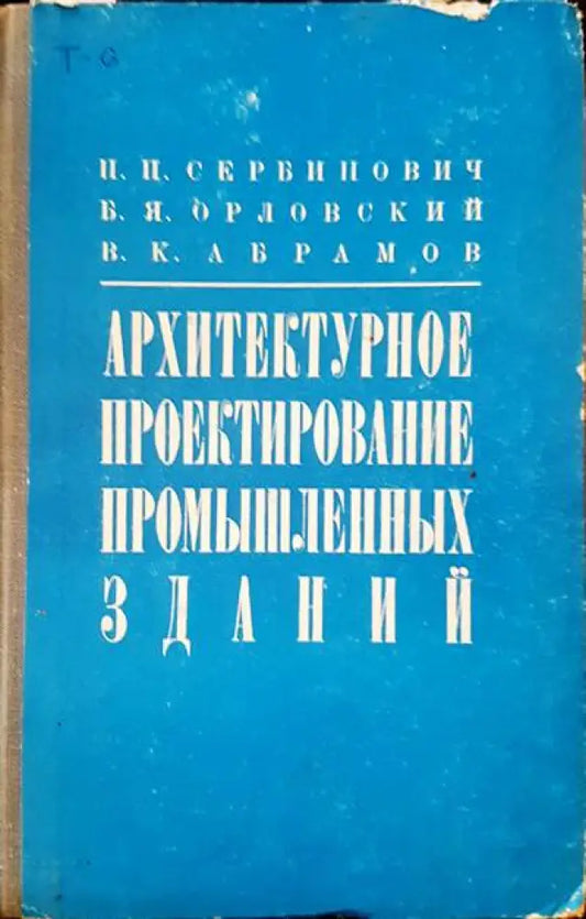 Архитектулное проектирование промышленых зданий - Книги