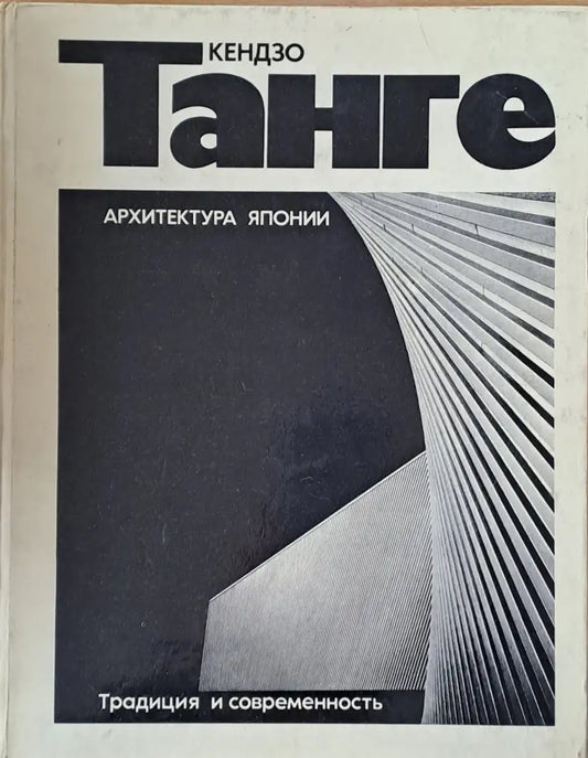 Архитектура Японии. Традиция и современность - Книги