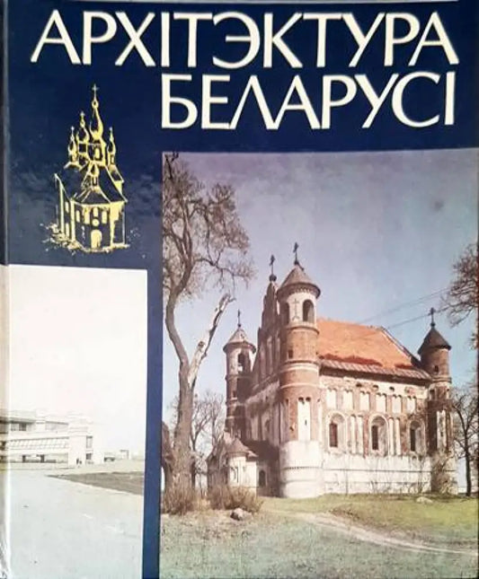 АрхIтэктура БеларисI - Книги