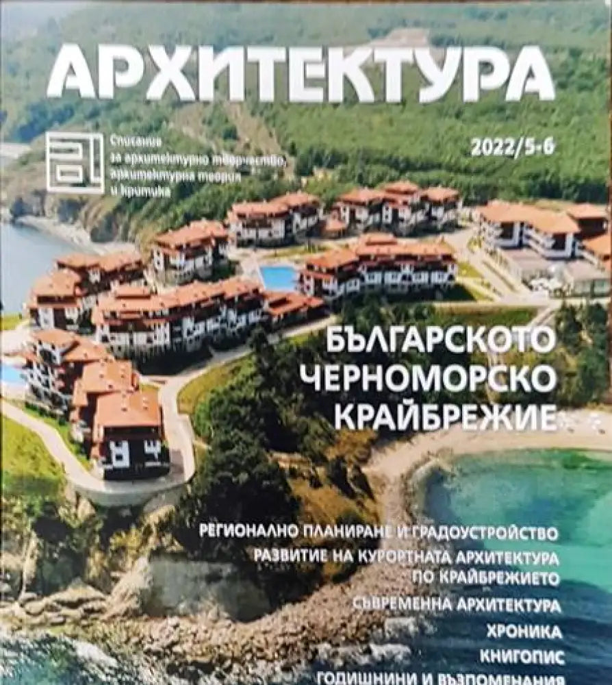 Архитектура. Бр. 5-6 / 2022 - Книги