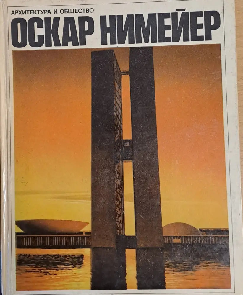 Архитектура и общество - Книги