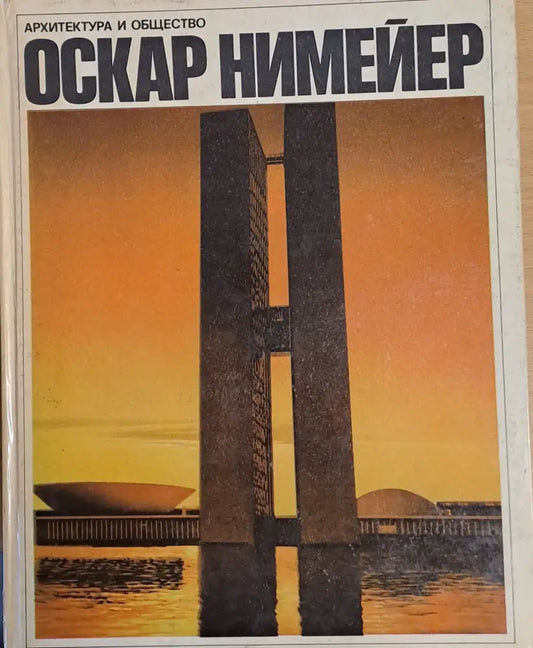 Архитектура и общество - Книги