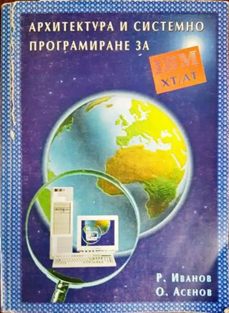 Архитектура и системно програмиране за IBM XT/AT - Книги