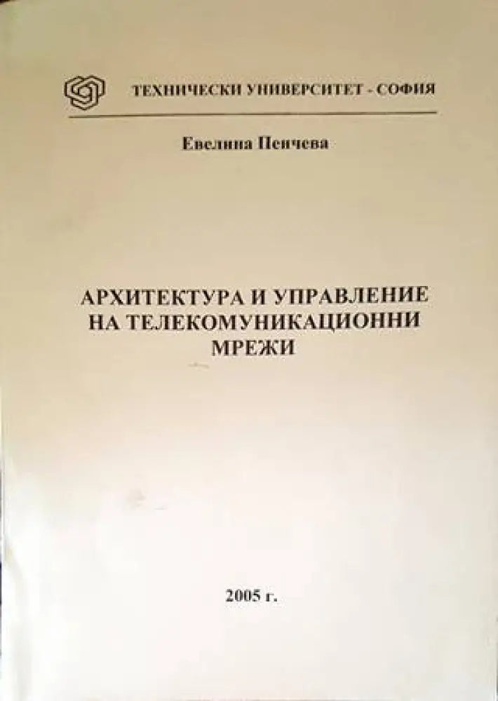 Архитектура и управление на телекомуникационни мрежи - Книги