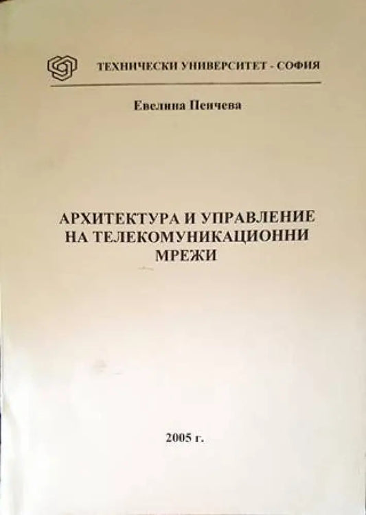 Архитектура и управление на телекомуникационни мрежи - Книги