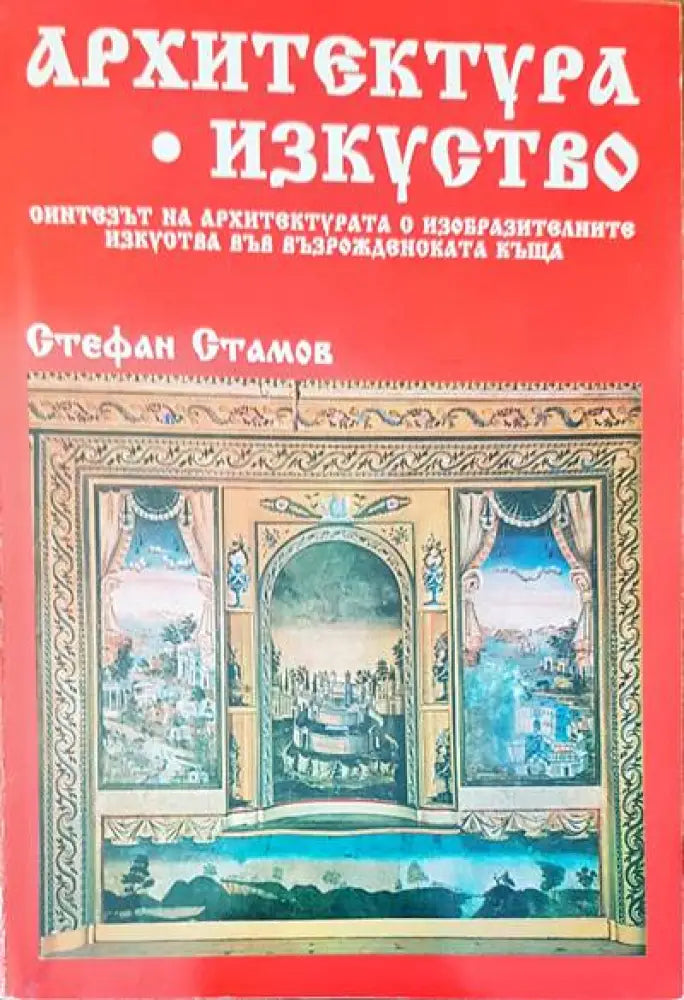 Архитектура. Изкуство - Книги