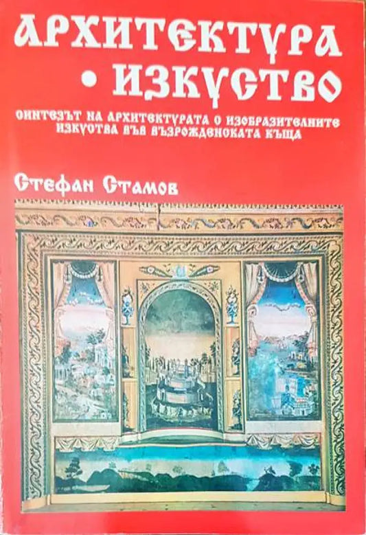 Архитектура. Изкуство - Книги