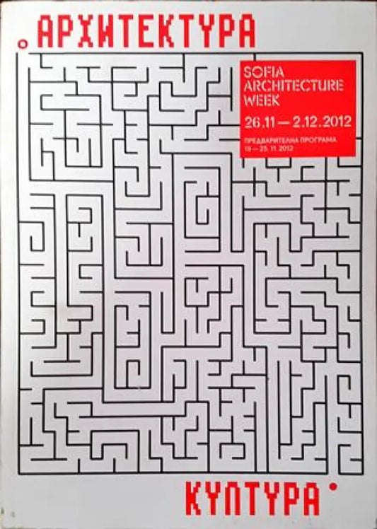 Архитектура. Култура 2012 - Книга