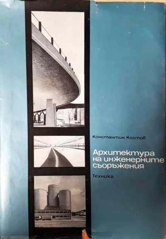 Архитектура на инженерните съоръжения - Книги
