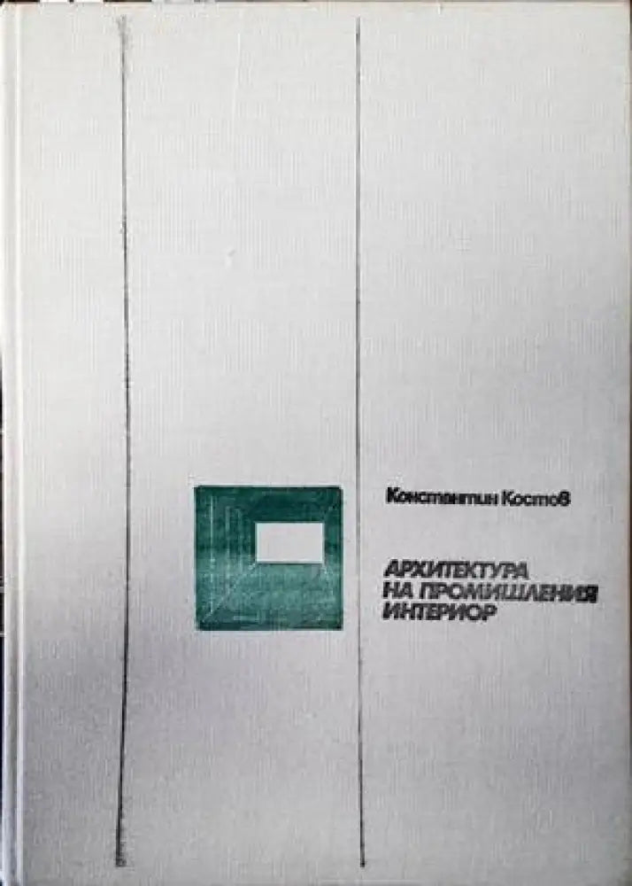 Архитектура на промишления интериор - Книги