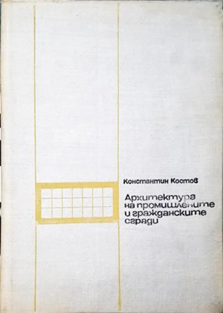 Архитектура на промишлените и гражданските сгради - Книги