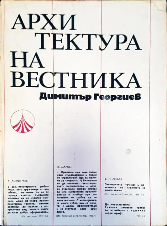Архитектура на вестника - Книги