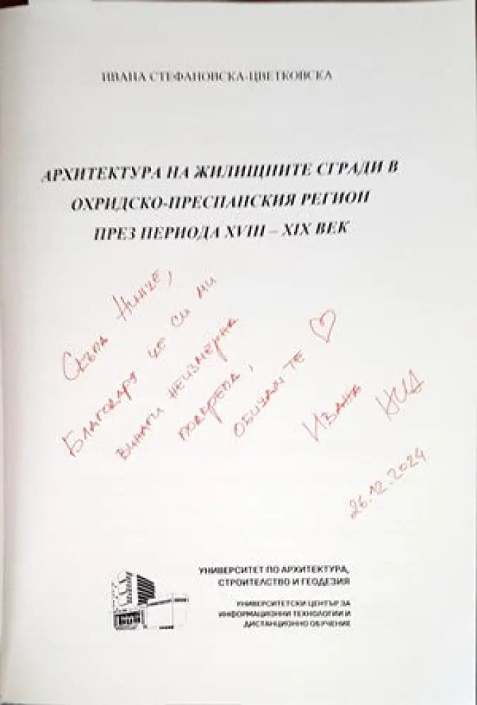Архитектура на жилищните сгради в Охридско-преспанския регион през периода XVIII-XIX век - Книги
