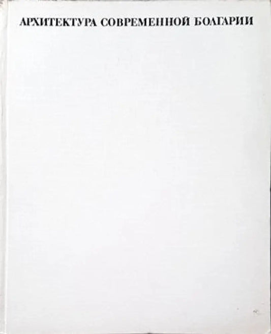 Архитектура современной Болгарии - Книги