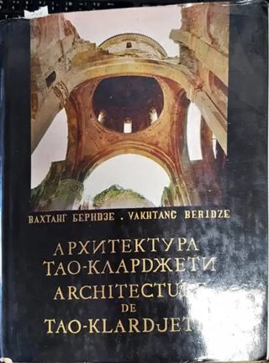 Архитектура Тао-Кларджети - Книги