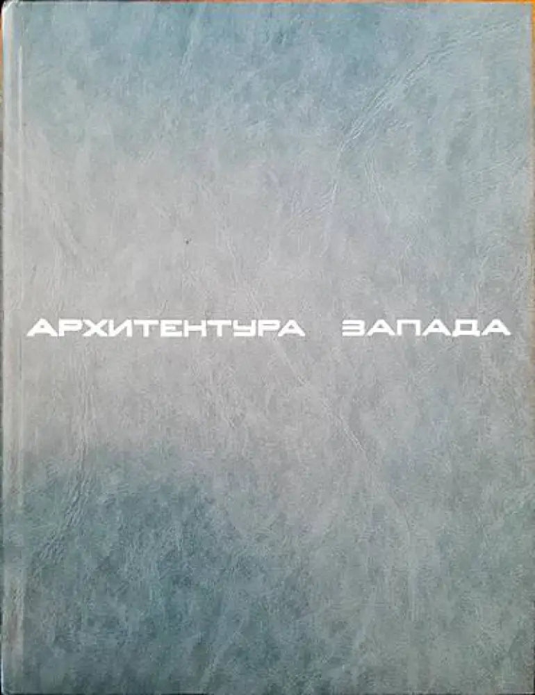 Архитектура Запада - Книги