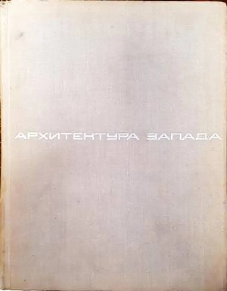 Архитектура Запада. Том 1: Мастера и течения - Книги
