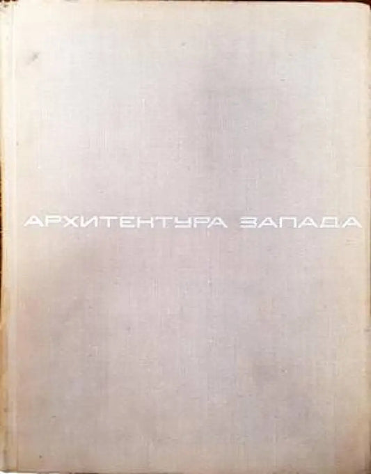 Архитектура Запада. Том 1: Мастера и течения - Книги