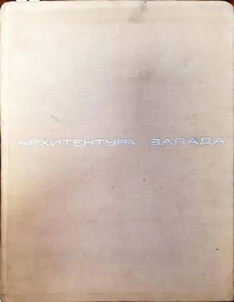 Архитектура Запада. Том 2: Социальные и идеологические проблемы - Книги