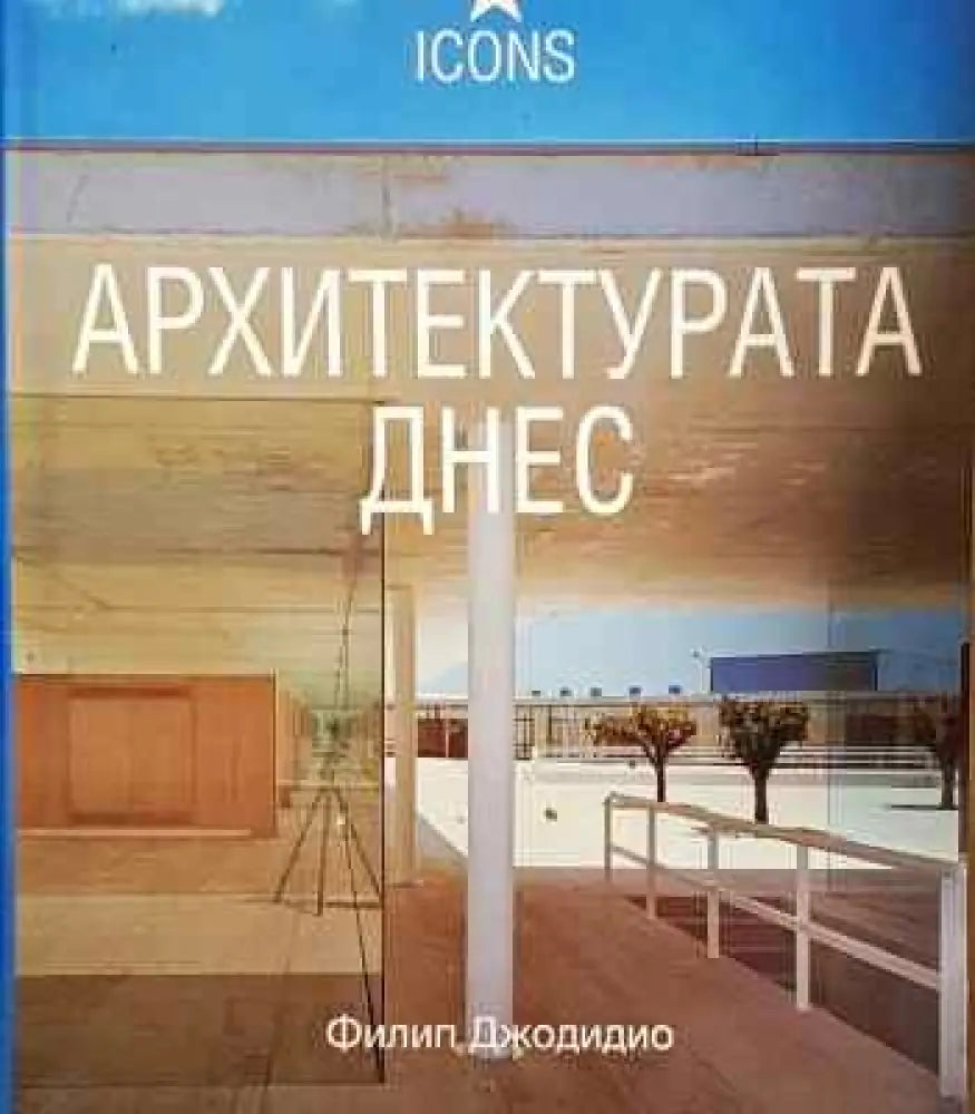 Архитектурата днес - Книги
