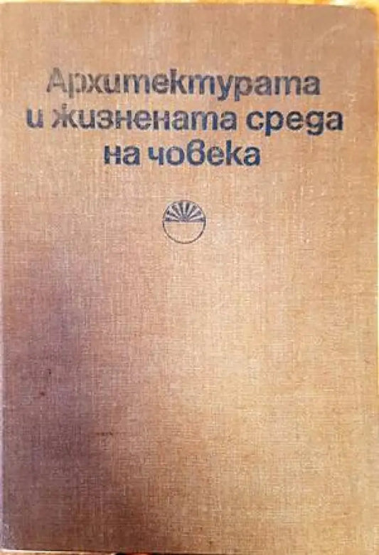 Архитектурата и жизнената среда на човека - Книги