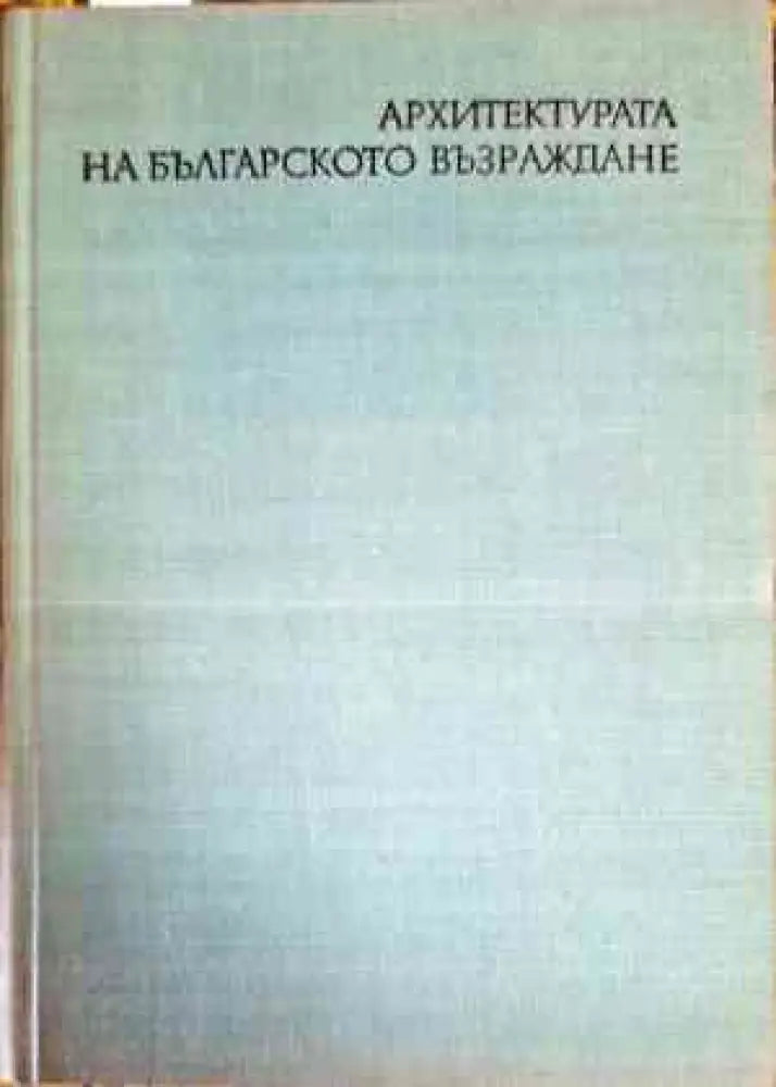 Архитектурата на Българското възраждане (763) - Книга