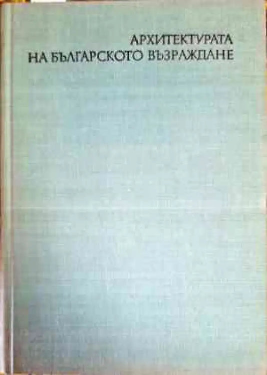 Архитектурата на Българското възраждане (763) - Книга