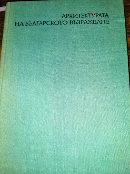 Архитектурата на Българското възраждане - Книги