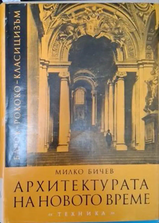 Архитектурата на новото време: Барок (946) - Книга
