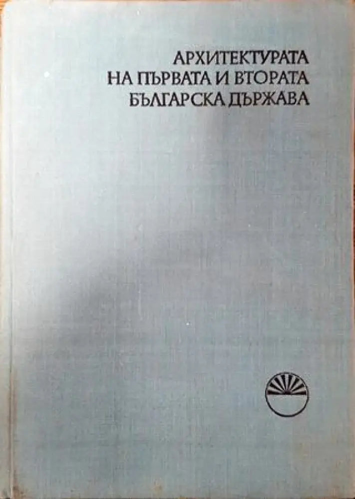 Архитектурата на Първата и Втората българска държава - Книга