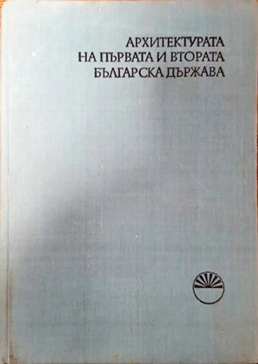 Архитектурата на Първата и Втората българска държава - Книга
