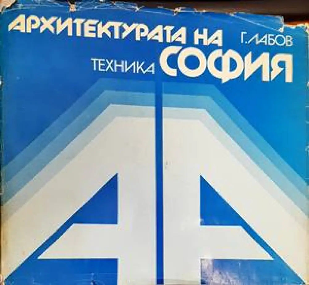 Архитектурата на София (748) - Книга
