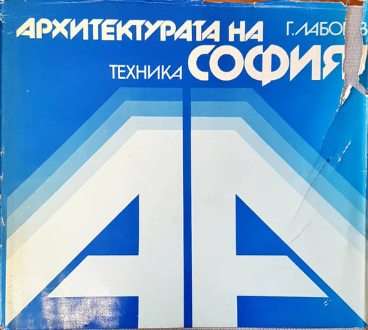 Архитектурата на София - Книги