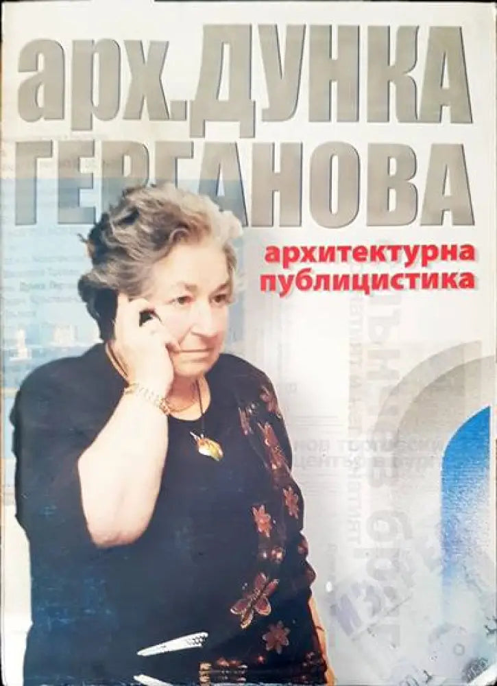 Архитектурна публицистика - Книги