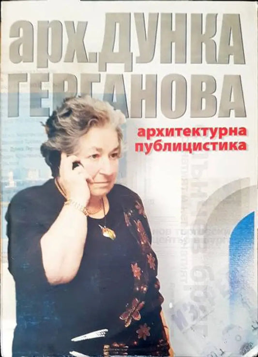 Архитектурна публицистика - Книги