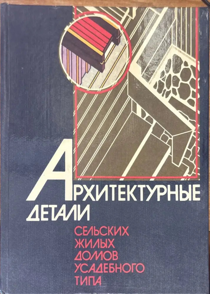 Архитектурни детайли - Книги