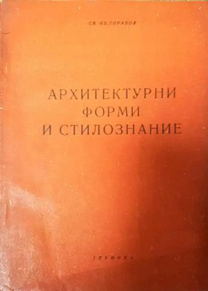 Архитектурни форми и стилознание - Книги