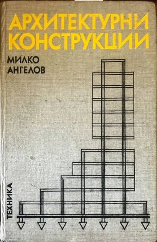 Архитектурни конструкции. Част 2 (356) - Книги