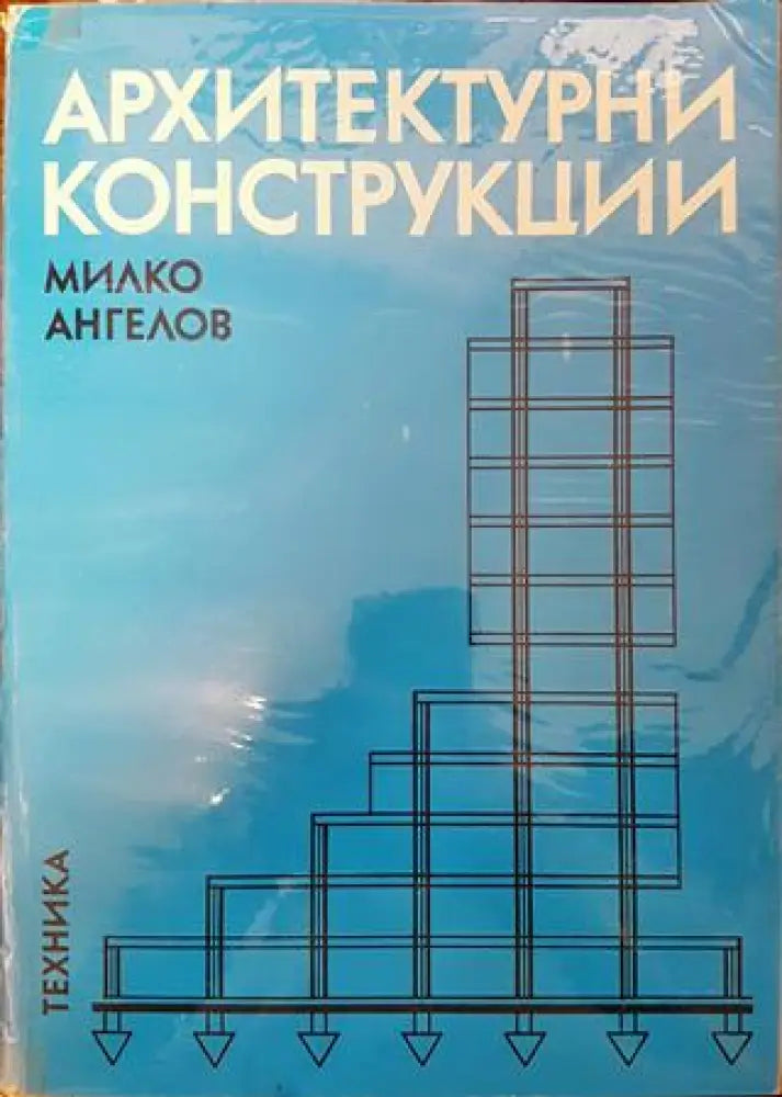 Архитектурни конструкции. Част 2 (903) - Книга