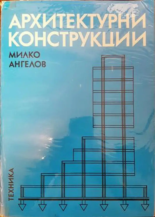 Архитектурни конструкции. Част 2 (903) - Книга