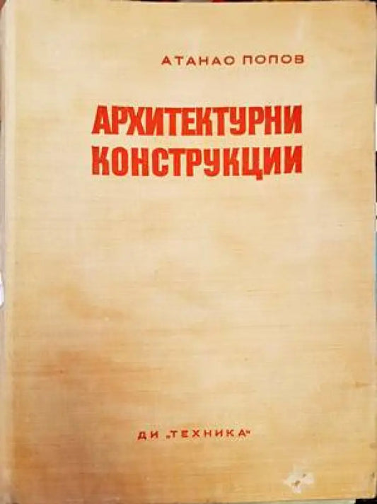 Архитектурни конструкции - Книги