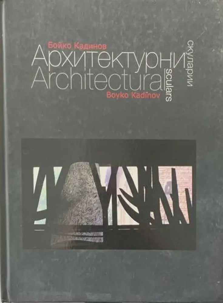 Архитектурни скуларии - Книги