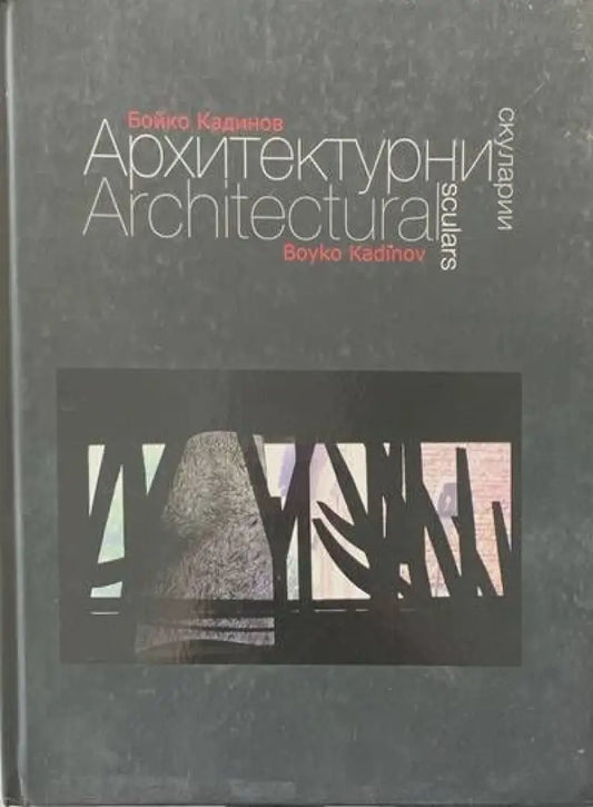 Архитектурни скуларии - Книги