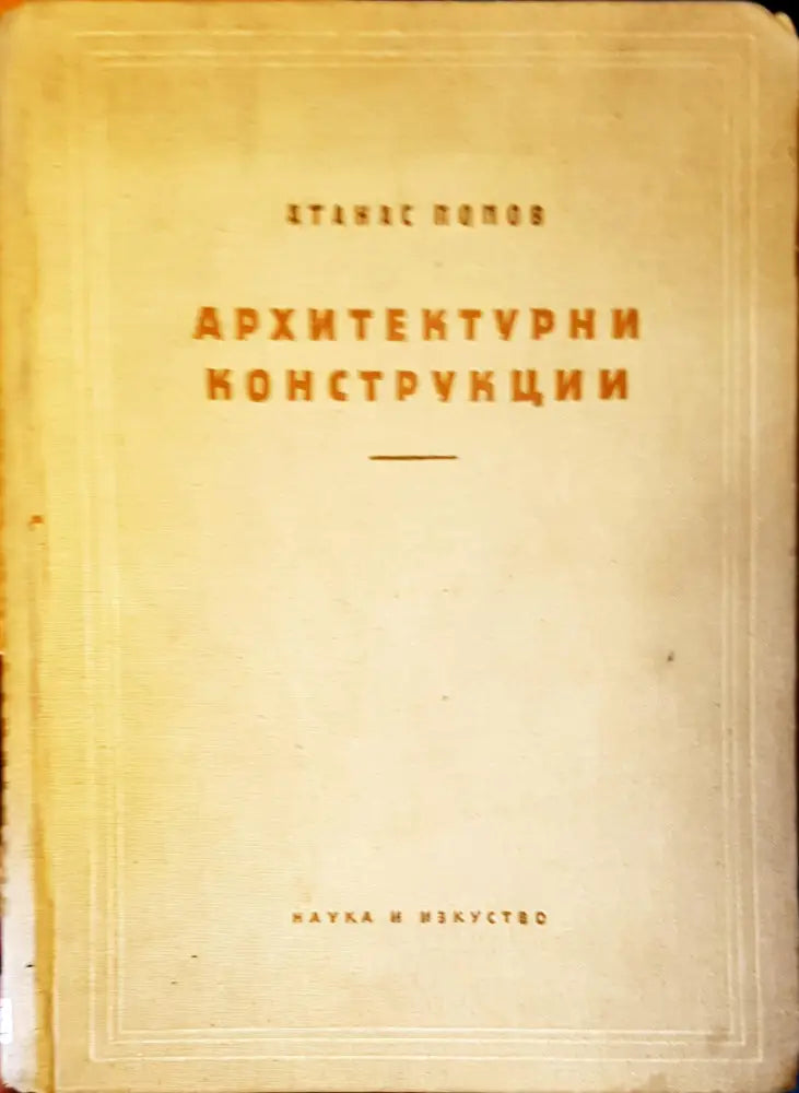 Архитектурнии конструкции - Книги