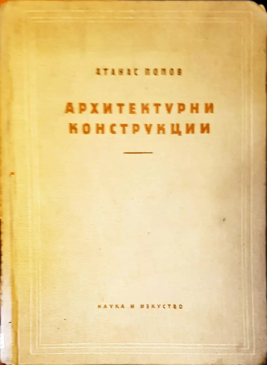 Архитектурнии конструкции - Книги