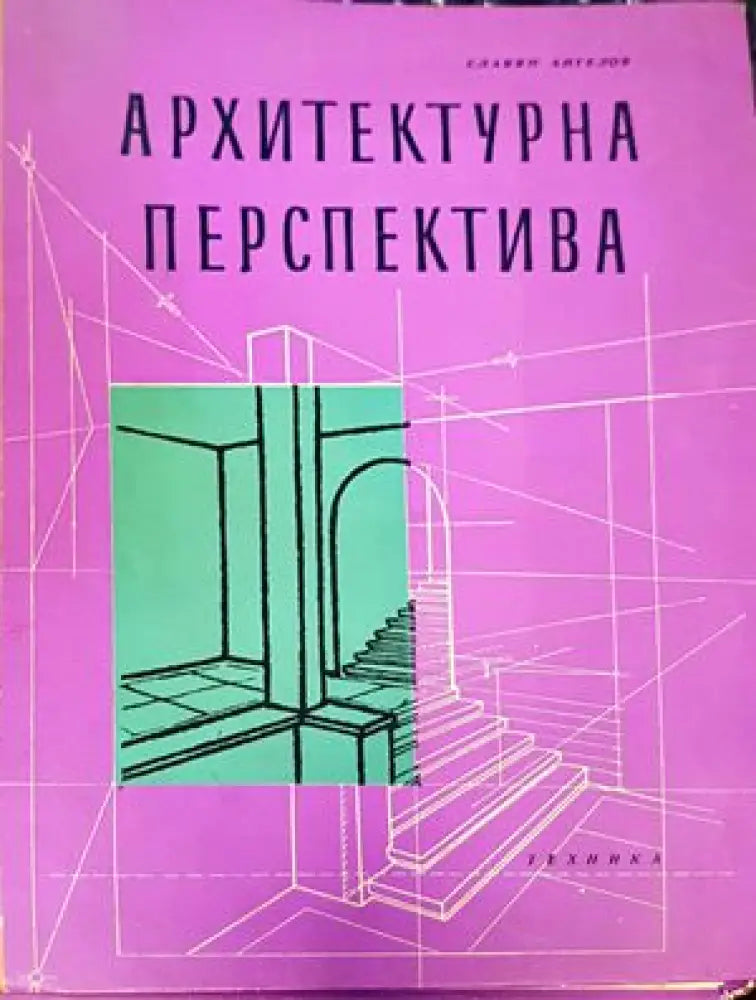 Архитектурно проектиране (487) - Книга