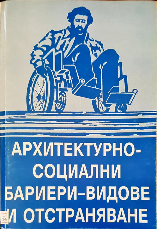 Архитектурно-социални бариери-видове и отстраняване - Книги