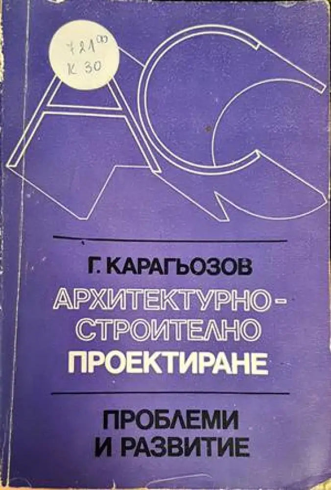 Архитектурно-строително проектиране - Книги
