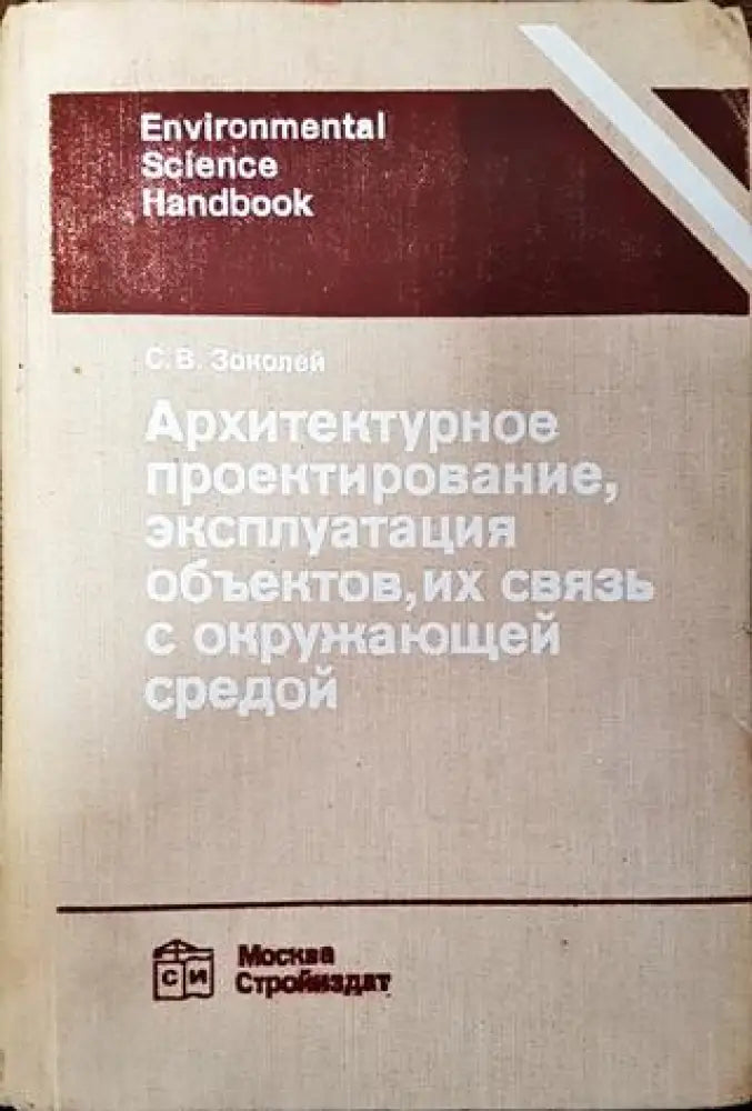 Архитектурное проектирование эксплуатация объектов их связь с окружающей средой - Книга