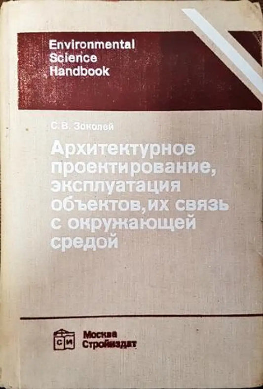 Архитектурное проектирование эксплуатация объектов их связь с окружающей средой - Книга